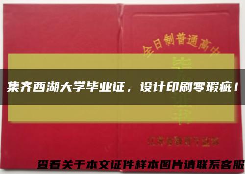 集齐西湖大学毕业证，设计印刷零瑕疵！缩略图