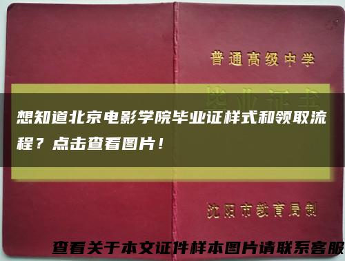 想知道北京电影学院毕业证样式和领取流程？点击查看图片！缩略图