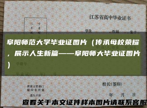 阜阳师范大学毕业证图片（传承母校荣耀，展示人生新篇——阜阳师大毕业证图片）缩略图