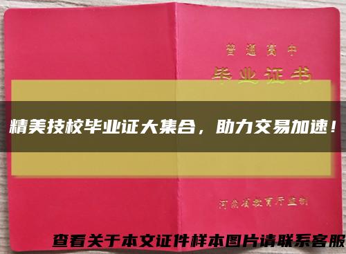 精美技校毕业证大集合，助力交易加速！缩略图