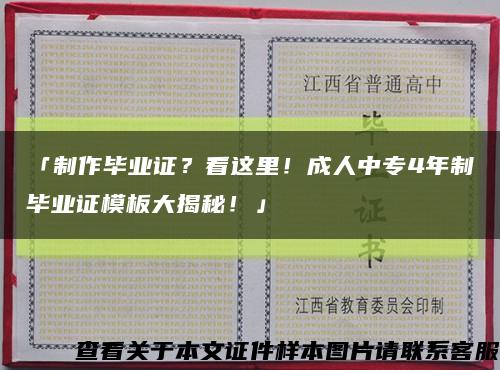 「制作毕业证？看这里！成人中专4年制毕业证模板大揭秘！」缩略图