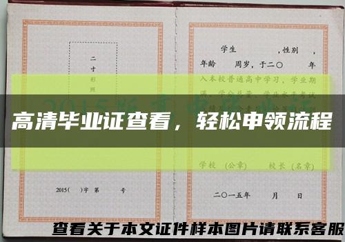 高清毕业证查看，轻松申领流程缩略图