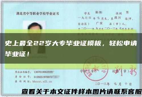 史上最全22岁大专毕业证模板，轻松申请毕业证！缩略图