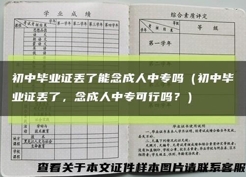 初中毕业证丢了能念成人中专吗（初中毕业证丢了，念成人中专可行吗？）缩略图