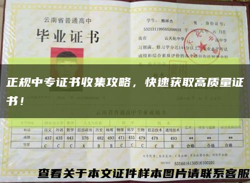 正规中专证书收集攻略，快速获取高质量证书！缩略图