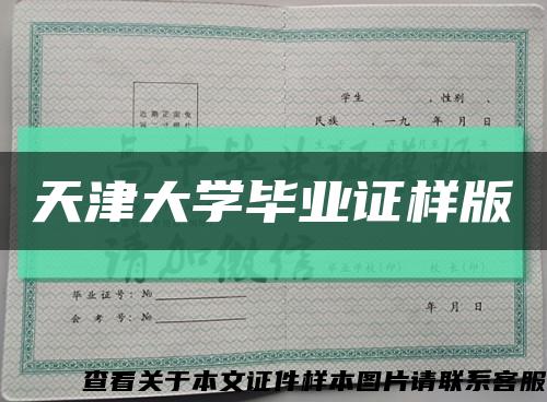 天津大学毕业证样版缩略图