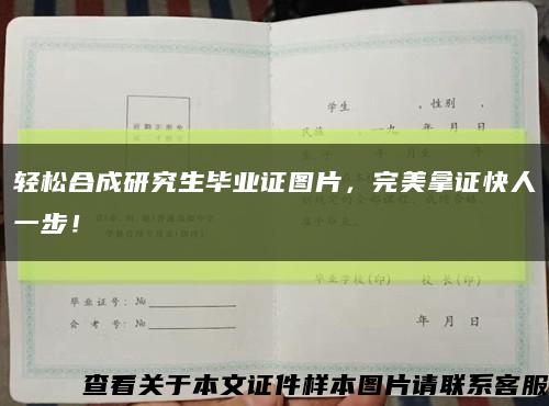 轻松合成研究生毕业证图片，完美拿证快人一步！缩略图