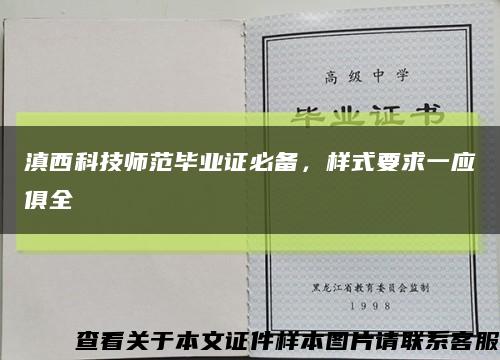 滇西科技师范毕业证必备，样式要求一应俱全缩略图