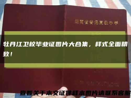 牡丹江卫校毕业证图片大合集，样式全面精致！缩略图