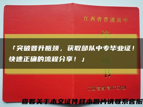 「突破晋升瓶颈，获取部队中专毕业证！快速正确的流程分享！」缩略图
