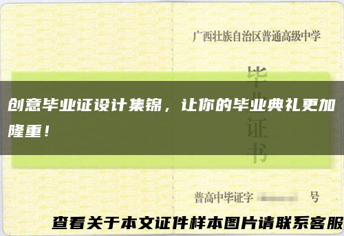 创意毕业证设计集锦，让你的毕业典礼更加隆重！缩略图