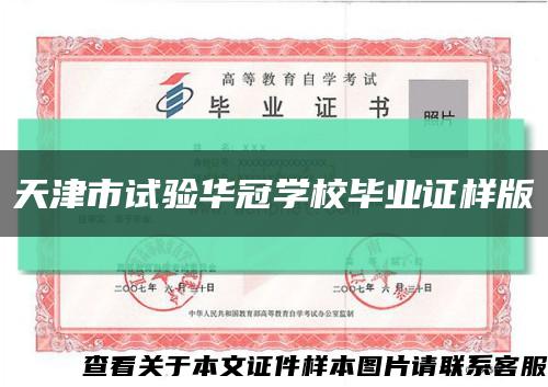 天津市试验华冠学校毕业证样版缩略图