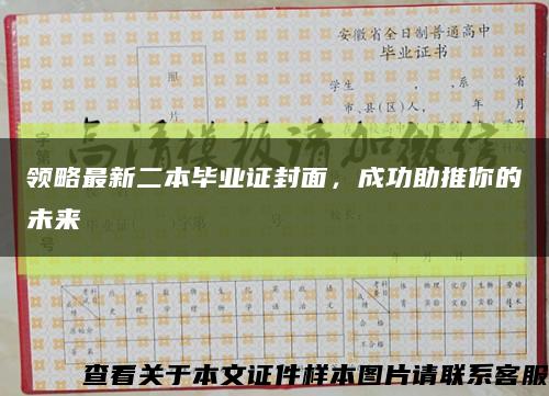 领略最新二本毕业证封面，成功助推你的未来缩略图