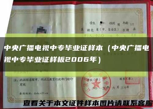 中央广播电视中专毕业证样本（中央广播电视中专毕业证样板2006年）缩略图