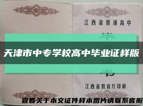 天津市中专学校高中毕业证样版缩略图