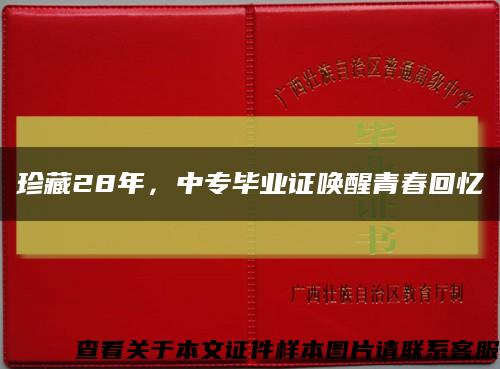 珍藏28年，中专毕业证唤醒青春回忆缩略图