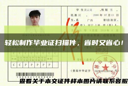 轻松制作毕业证扫描件，省时又省心！缩略图