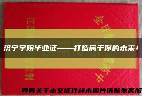济宁学院毕业证——打造属于你的未来！缩略图