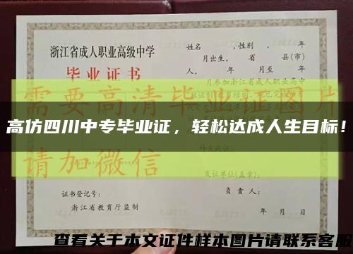 高仿四川中专毕业证，轻松达成人生目标！缩略图