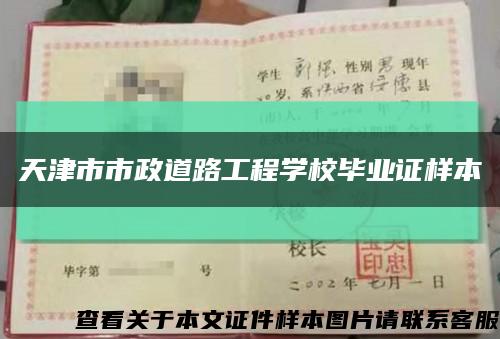 天津市市政道路工程学校毕业证样本缩略图