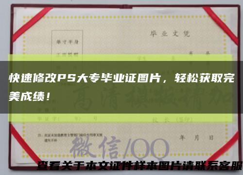 快速修改PS大专毕业证图片，轻松获取完美成绩！缩略图