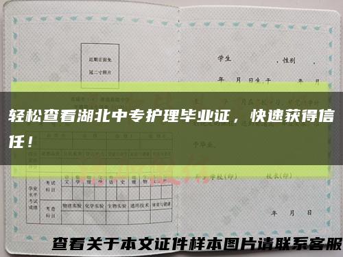 轻松查看湖北中专护理毕业证，快速获得信任！缩略图