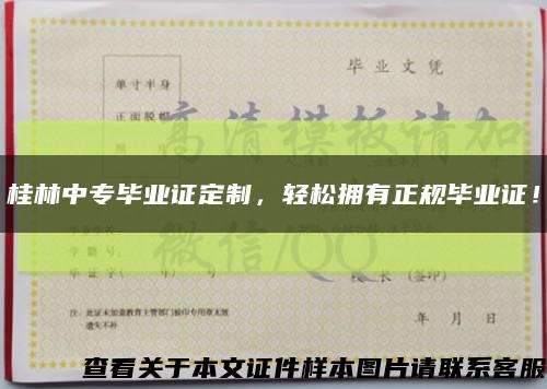 桂林中专毕业证定制，轻松拥有正规毕业证！缩略图