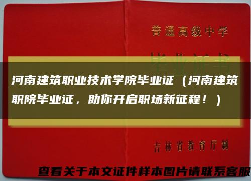 河南建筑职业技术学院毕业证（河南建筑职院毕业证，助你开启职场新征程！）缩略图