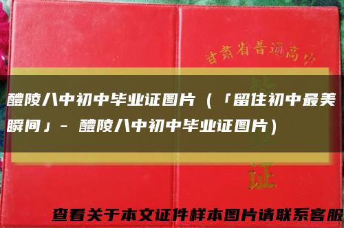 醴陵八中初中毕业证图片（「留住初中最美瞬间」- 醴陵八中初中毕业证图片）缩略图