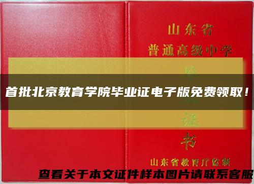 首批北京教育学院毕业证电子版免费领取！缩略图
