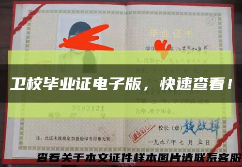 卫校毕业证电子版，快速查看！缩略图