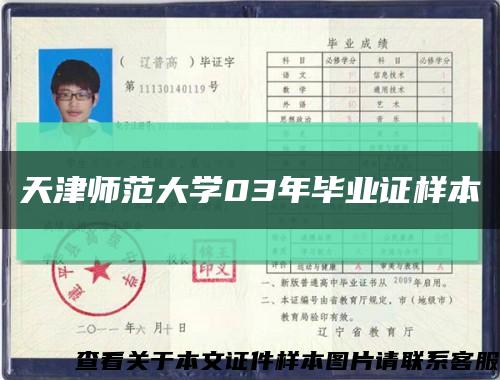 天津师范大学03年毕业证样本缩略图