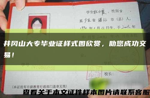 井冈山大专毕业证样式图欣赏，助您成功交易！缩略图