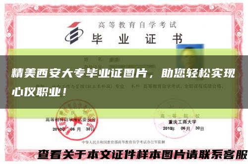 精美西安大专毕业证图片，助您轻松实现心仪职业！缩略图