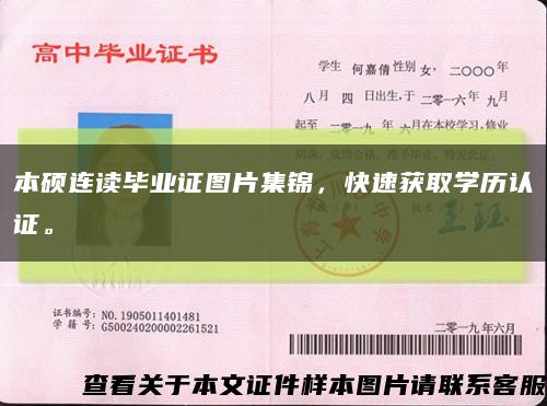 本硕连读毕业证图片集锦，快速获取学历认证。缩略图