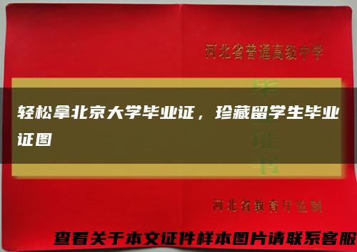 轻松拿北京大学毕业证，珍藏留学生毕业证图缩略图