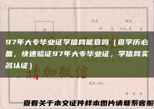 97年大专毕业证学信网能查吗（查学历必备，快速验证97年大专毕业证，学信网实名认证）缩略图