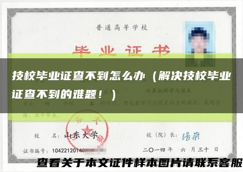 技校毕业证查不到怎么办（解决技校毕业证查不到的难题！）缩略图