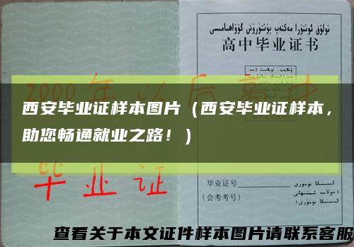 西安毕业证样本图片（西安毕业证样本，助您畅通就业之路！）缩略图