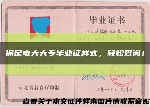 保定电大大专毕业证样式，轻松查询！缩略图
