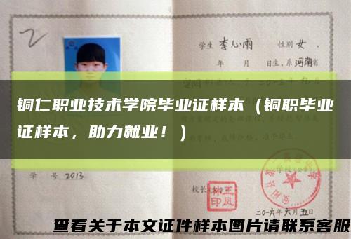 铜仁职业技术学院毕业证样本（铜职毕业证样本，助力就业！）缩略图