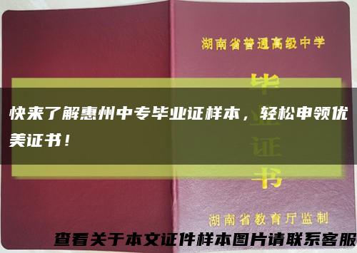 快来了解惠州中专毕业证样本，轻松申领优美证书！缩略图