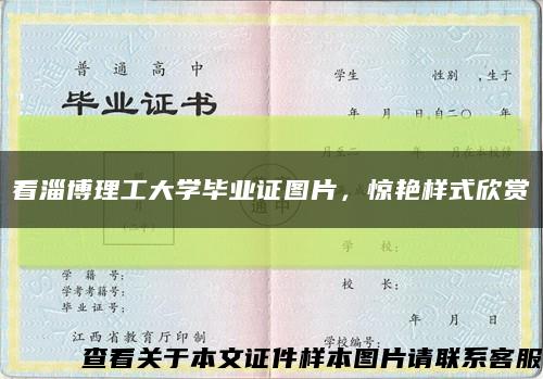看淄博理工大学毕业证图片，惊艳样式欣赏缩略图