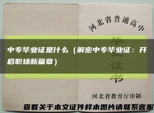 中专毕业证是什么（解密中专毕业证：开启职场新篇章）缩略图