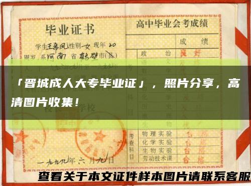 「晋城成人大专毕业证」，照片分享，高清图片收集！缩略图