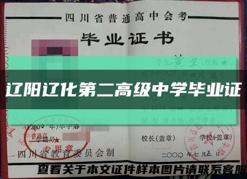 辽阳辽化第二高级中学毕业证缩略图