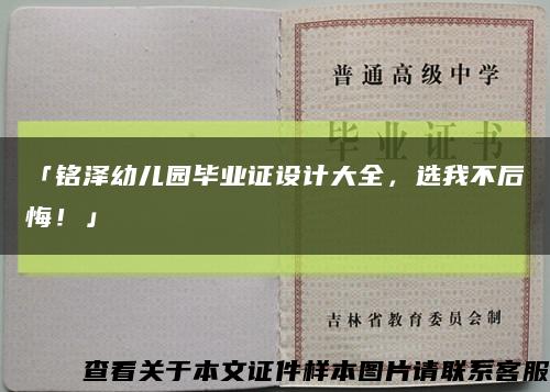 「铭泽幼儿园毕业证设计大全，选我不后悔！」缩略图
