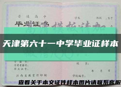 天津第六十一中学毕业证样本缩略图