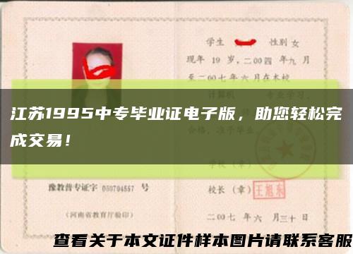 江苏1995中专毕业证电子版，助您轻松完成交易！缩略图