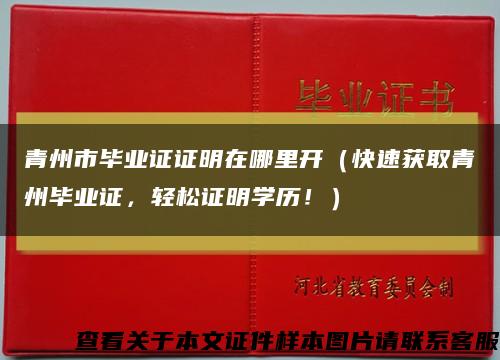 青州市毕业证证明在哪里开（快速获取青州毕业证，轻松证明学历！）缩略图